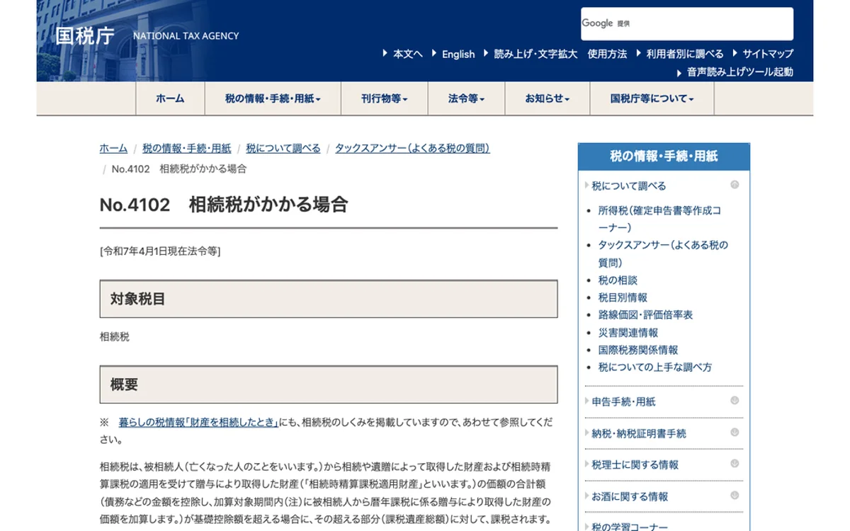 国税庁 相続税がかかる場合のページ