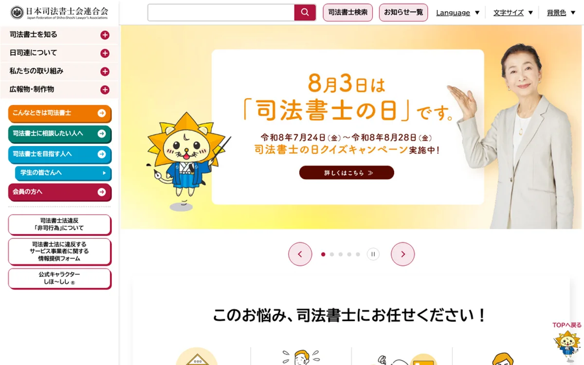 日本司法書士会連合会 公式サイト