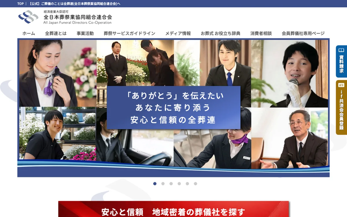 全日本葬祭業協同組合連合会 公式サイト