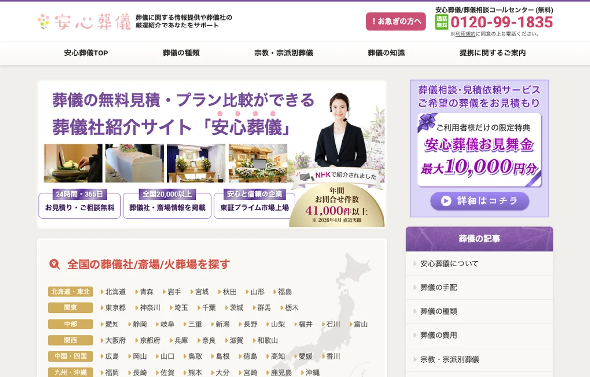 安心葬儀 公式サイト