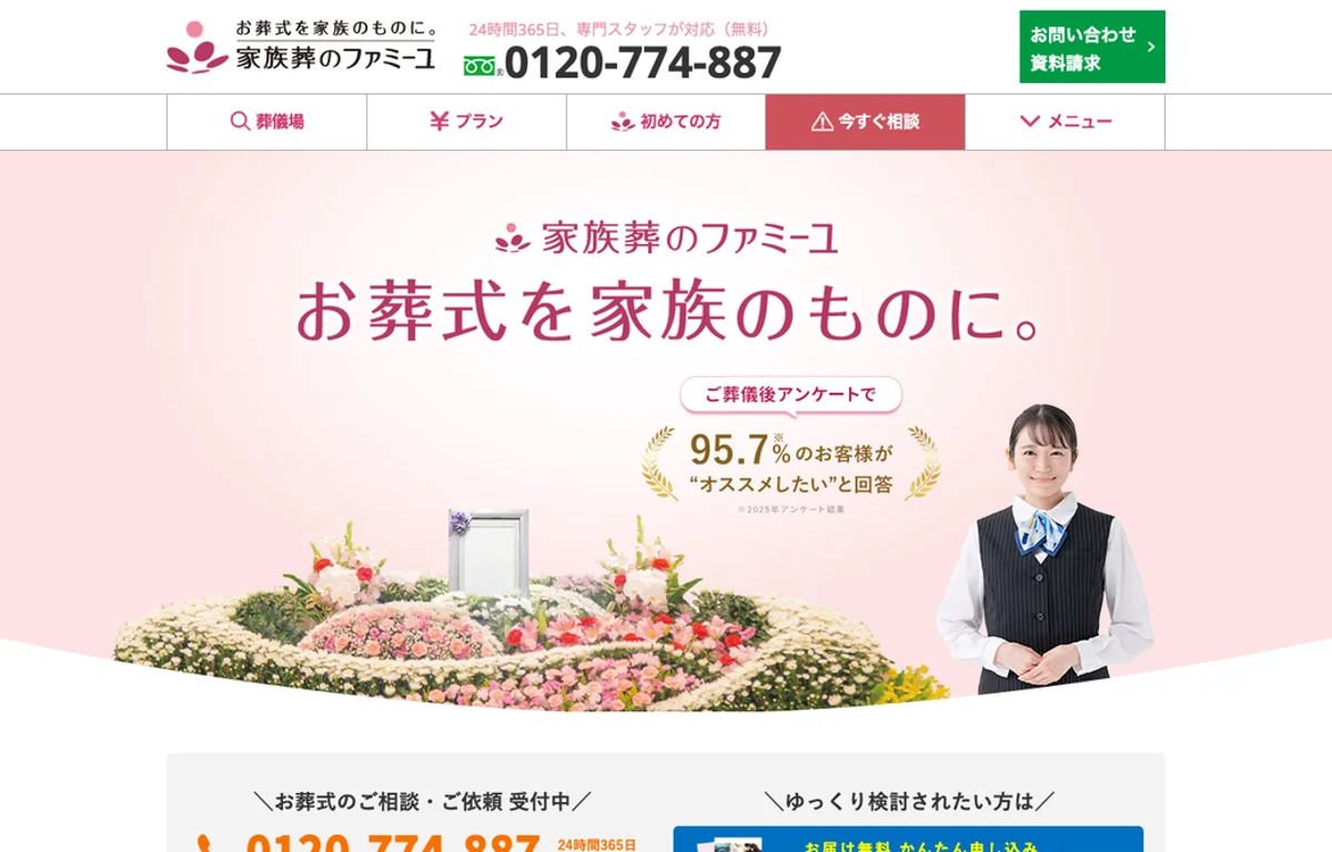 家族葬のファミーユ 公式サイト