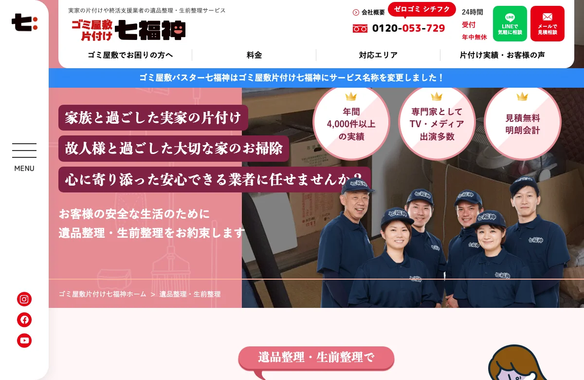 七福神(遺品整理) 公式サイト