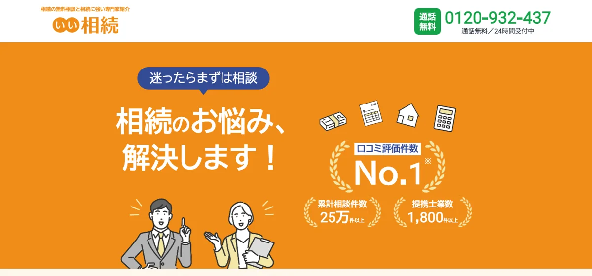 いい相続 公式サイト