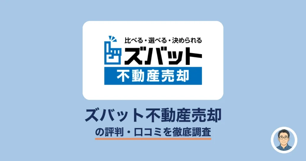 ズバット不動産売却の評判・口コミ