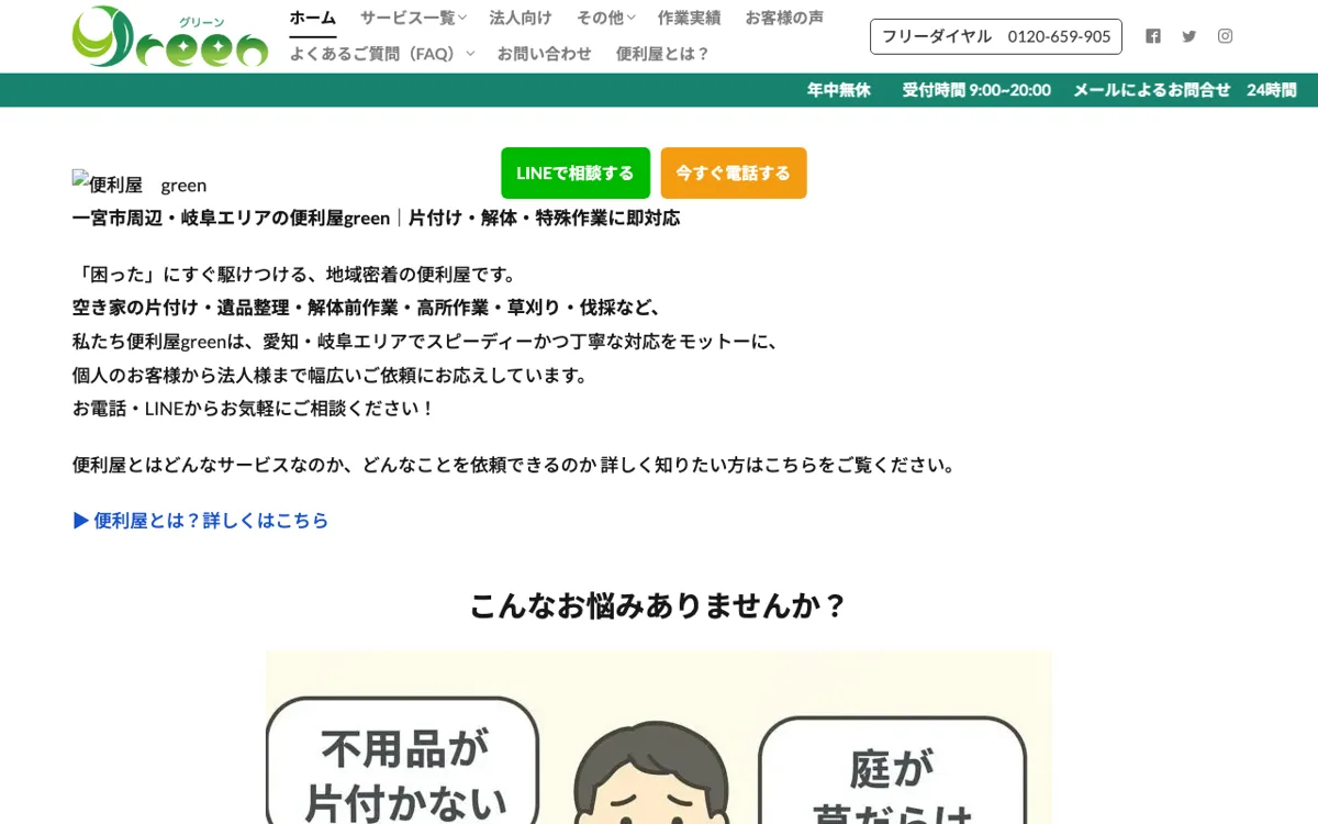 愛知・岐阜で実家じまいの手が回らないなら|街の便利屋green 公式サイト