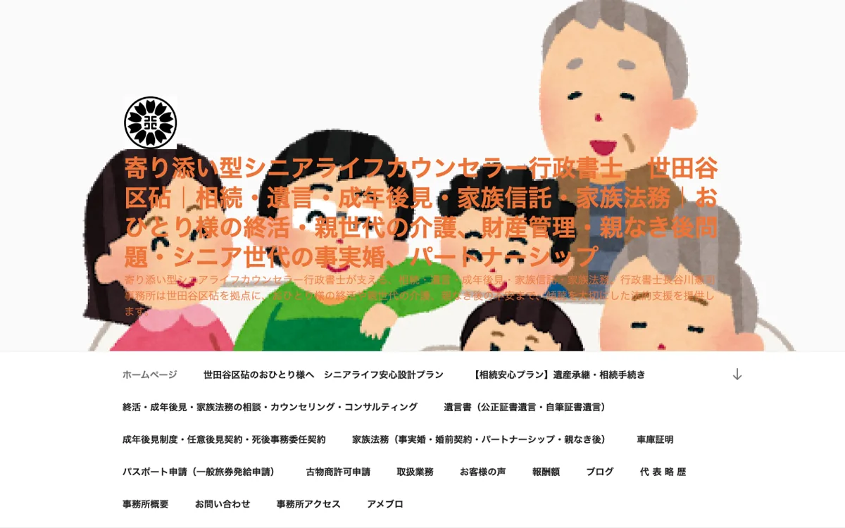 東京都世田谷区で家族信託・成年後見を頼むなら|行政書士長谷川憲司事務所 公式サイト