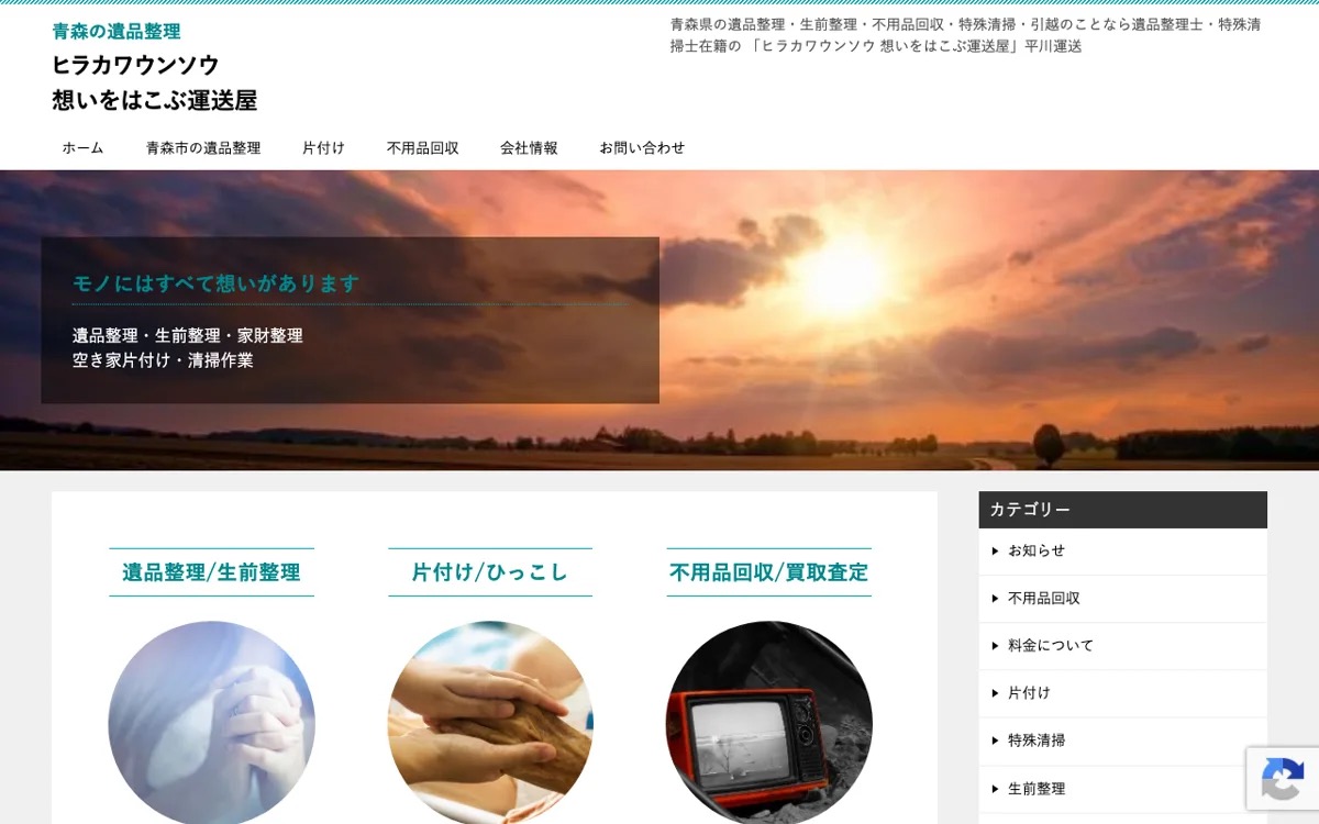 青森で遺品整理・生前整理を頼むなら|平川運送(ヒラカワウンソウ) 公式サイト