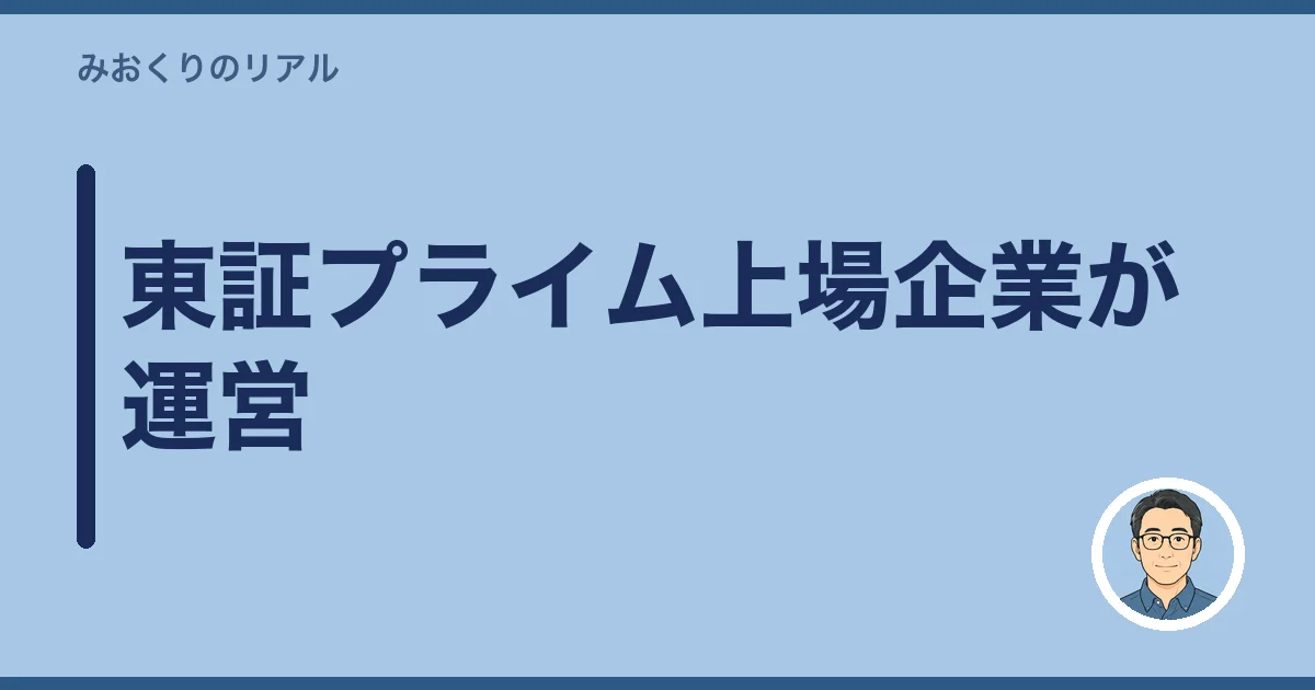 東証プライム上場企業が運営