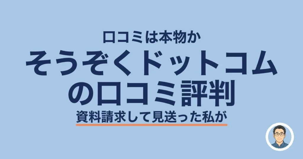 そうぞくドットコム の口コミ評判