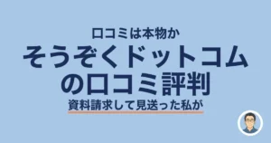 そうぞくドットコム の口コミ評判