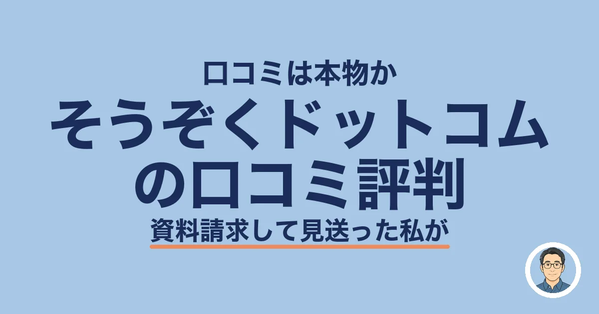 そうぞくドットコム の口コミ評判