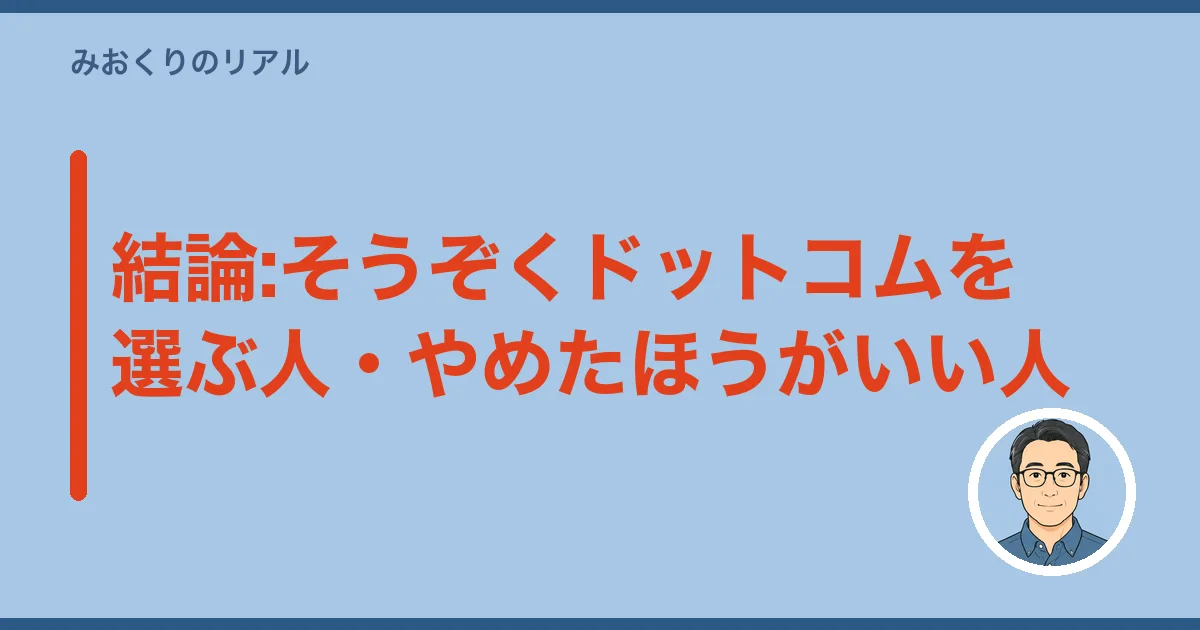 結論:そうぞくドットコムを選ぶ人・やめたほうがいい人