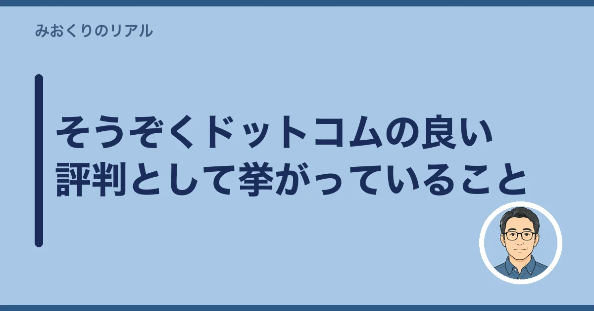 そうぞくドットコムの良い評判として挙がっていること