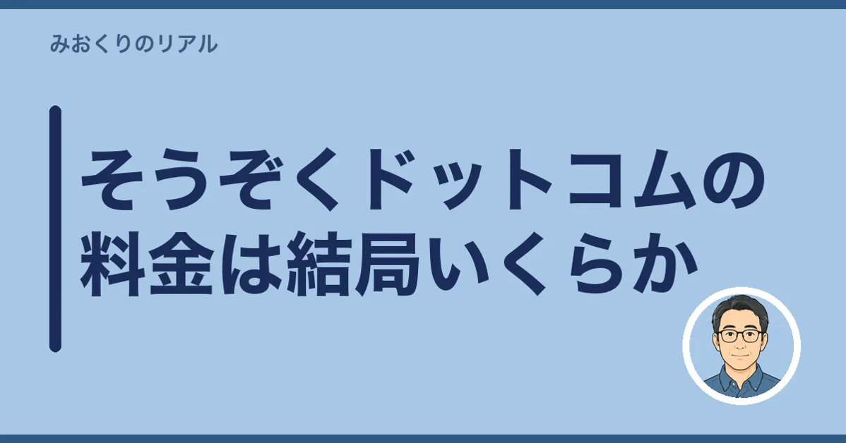 そうぞくドットコムの料金は結局いくらか