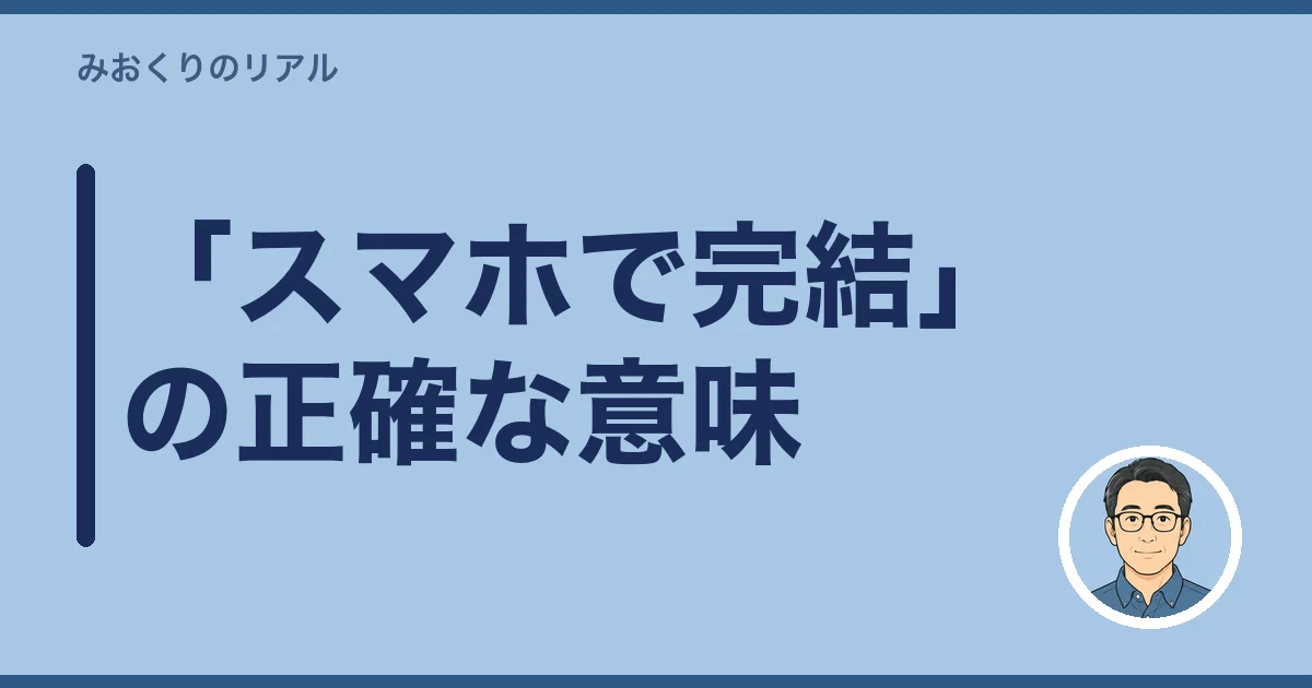 「スマホで完結」の正確な意味