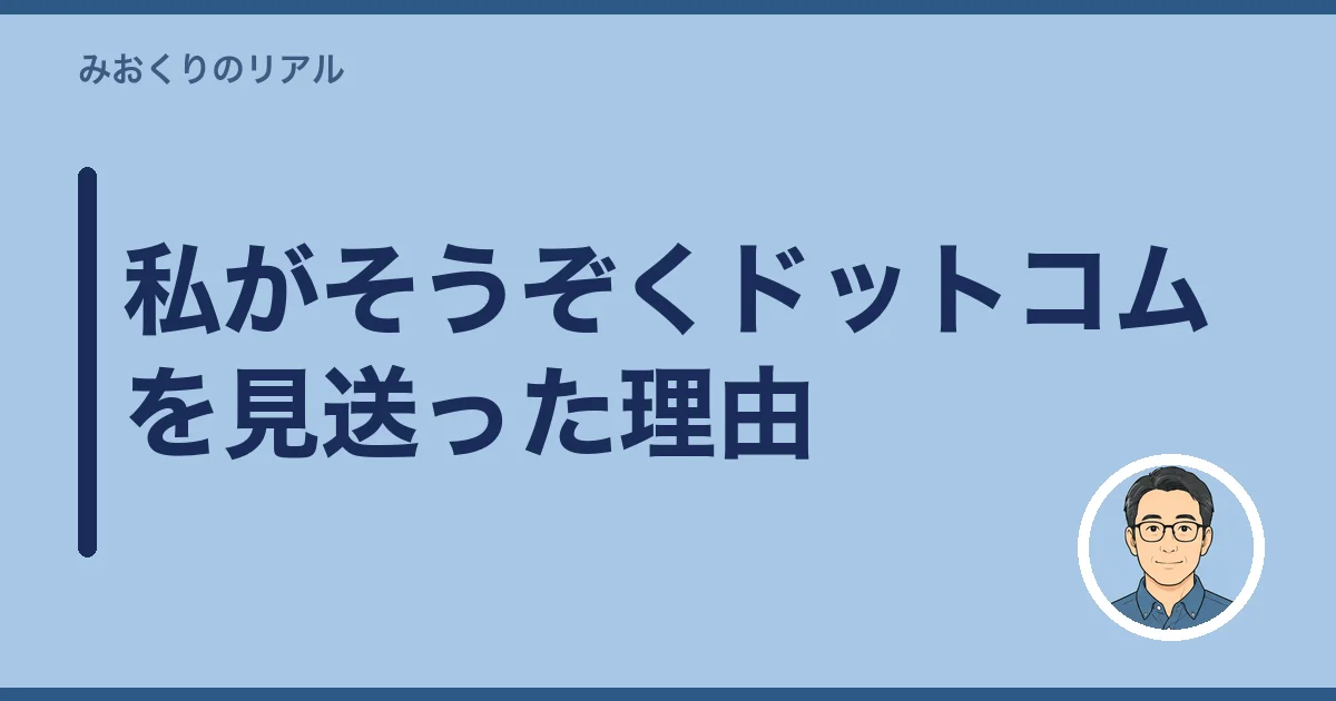 私がそうぞくドットコムを見送った理由