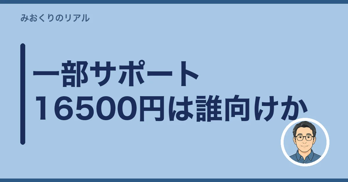 一部サポート16500円は誰向けか