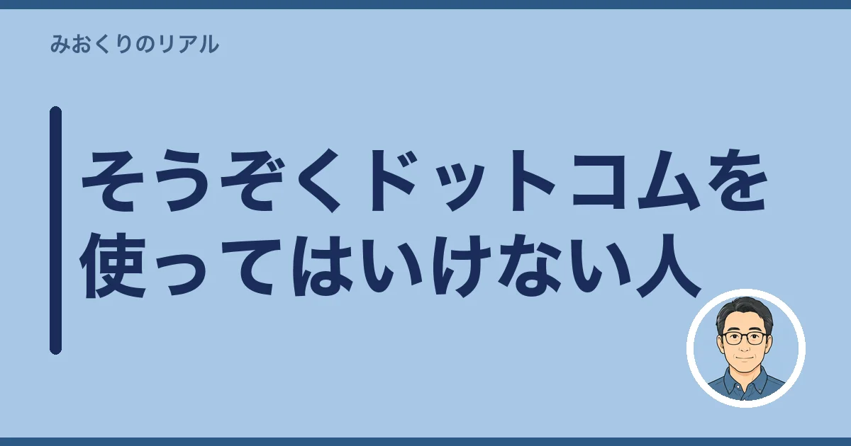 そうぞくドットコムを使ってはいけない人