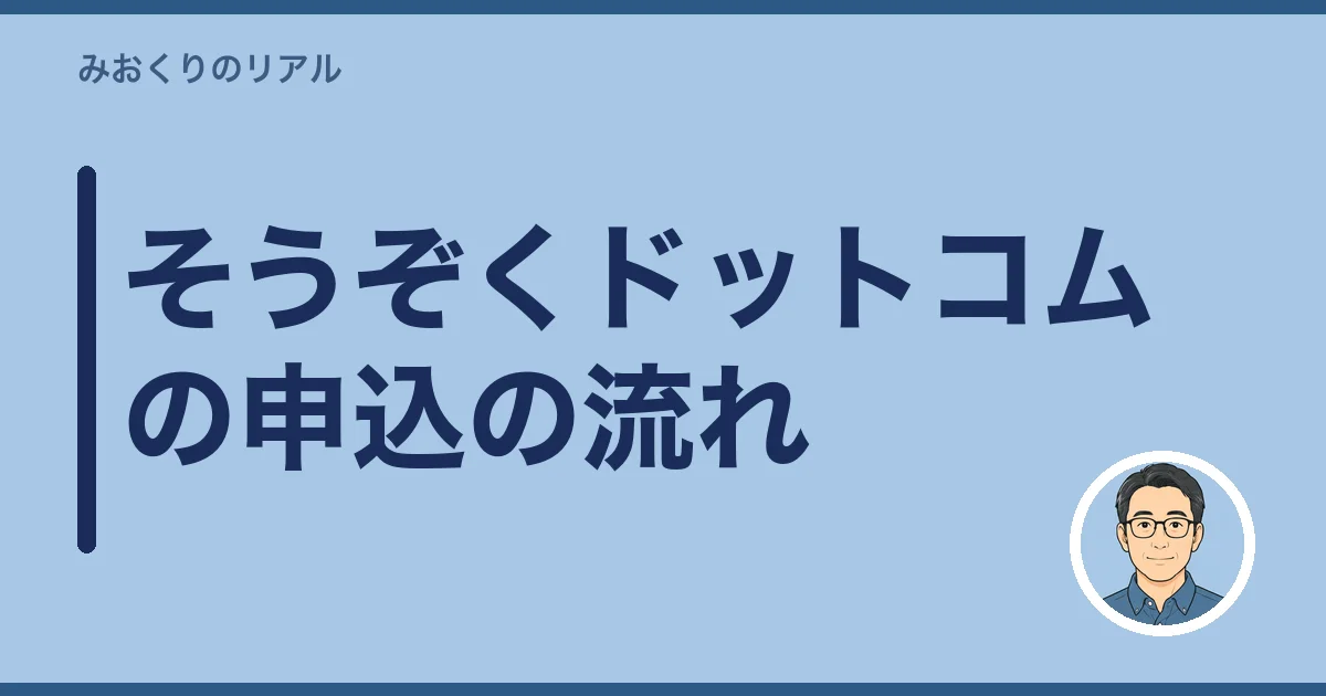 そうぞくドットコムの申込の流れ