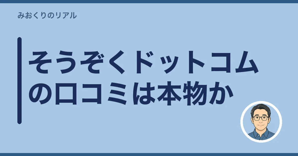 そうぞくドットコムの口コミは本物か