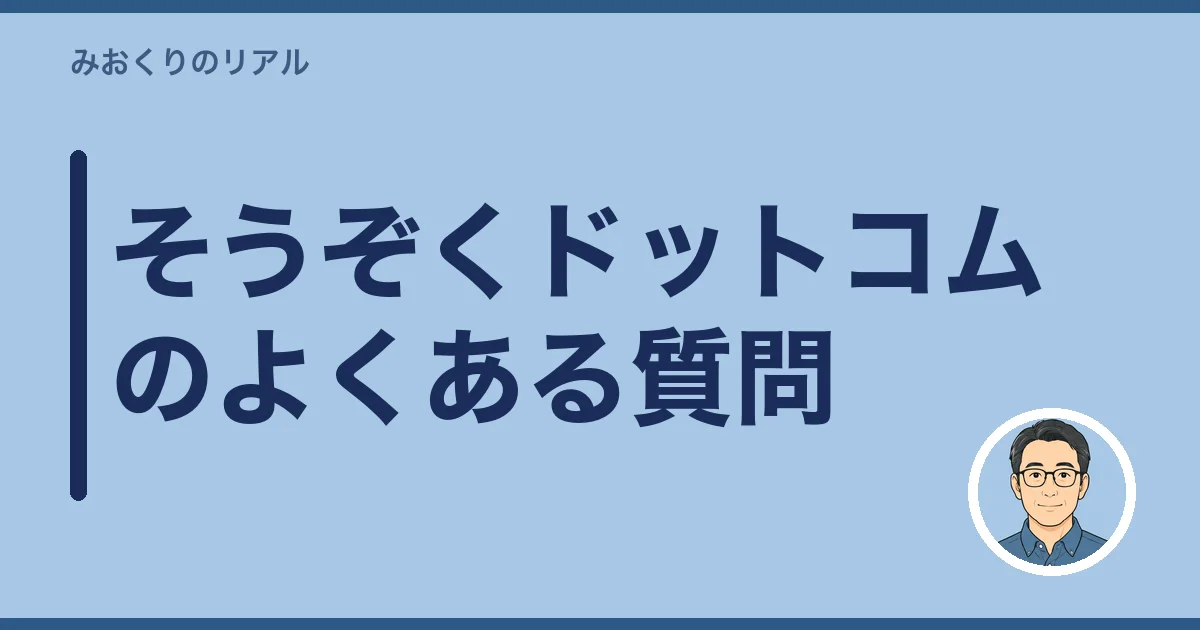 そうぞくドットコムのよくある質問