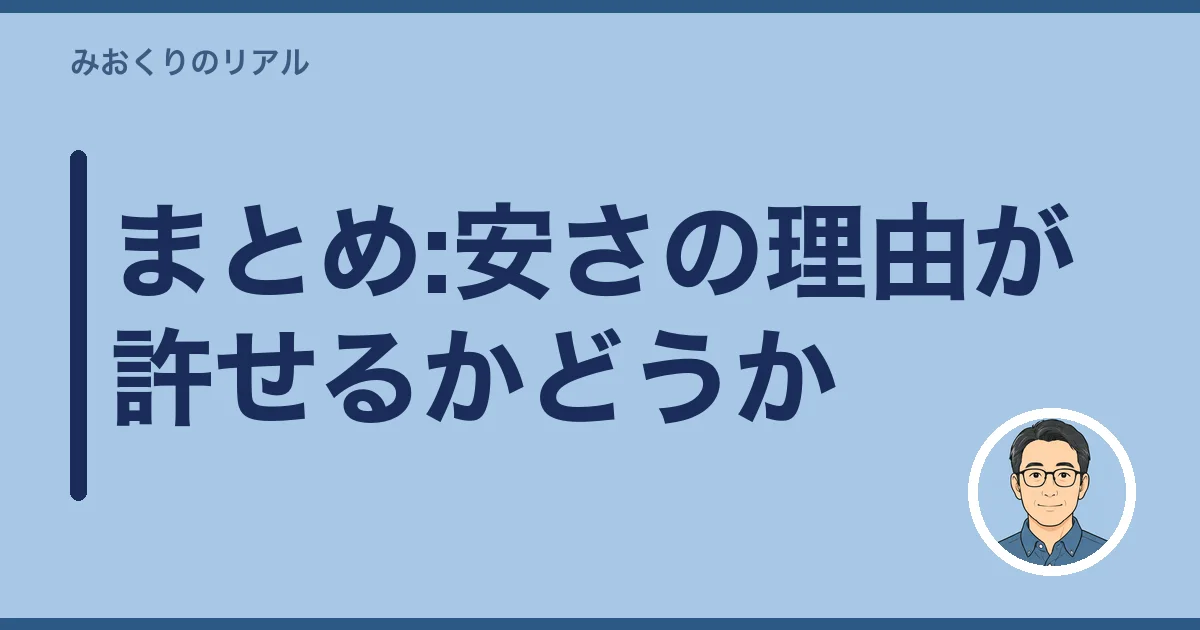 まとめ:安さの理由が許せるかどうか