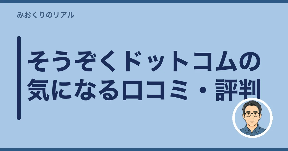 そうぞくドットコムの気になる口コミ・評判