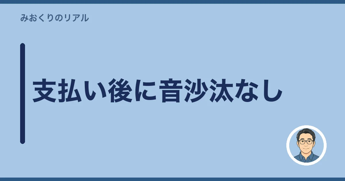 支払い後に音沙汰なし