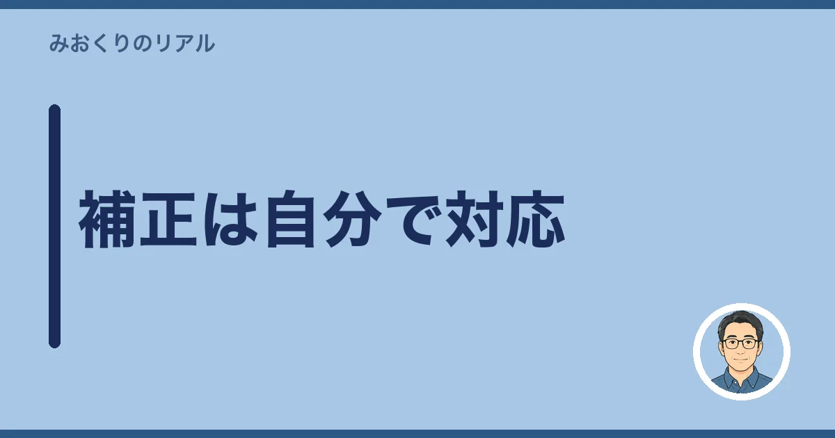 補正は自分で対応