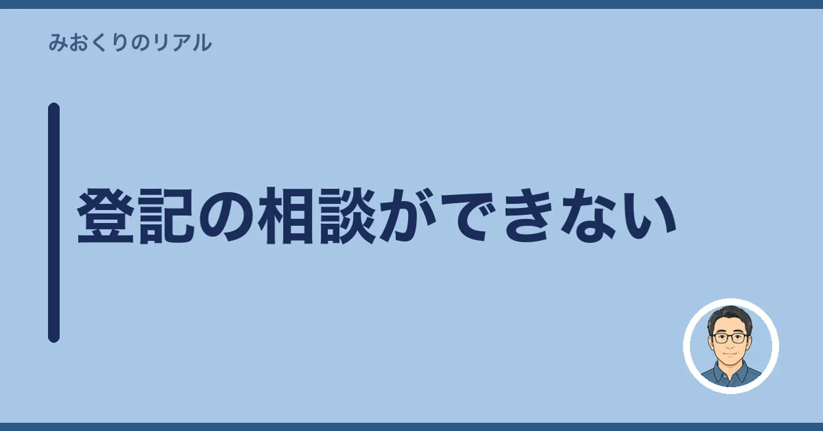 登記の相談ができない