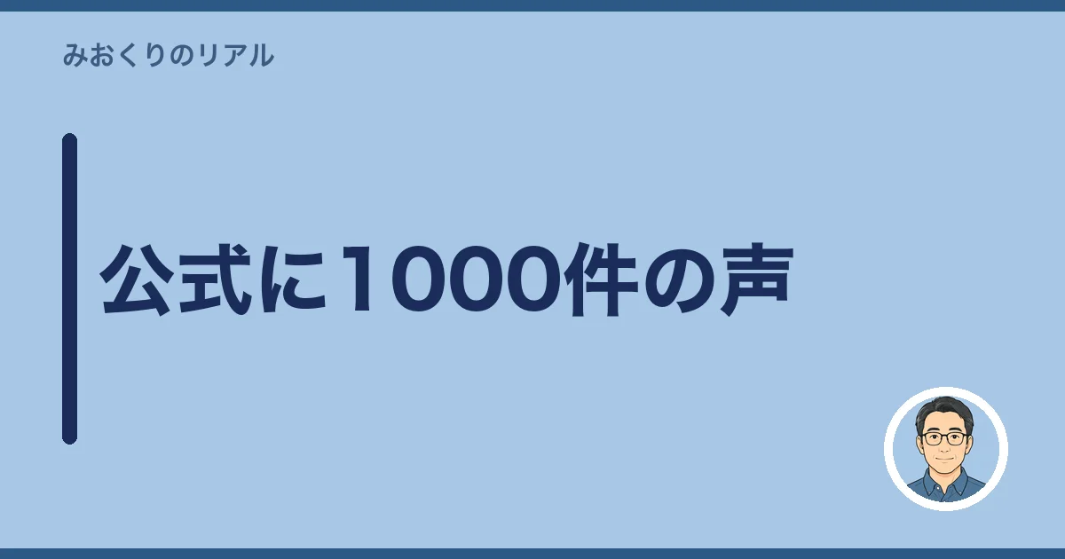 公式に1000件の声