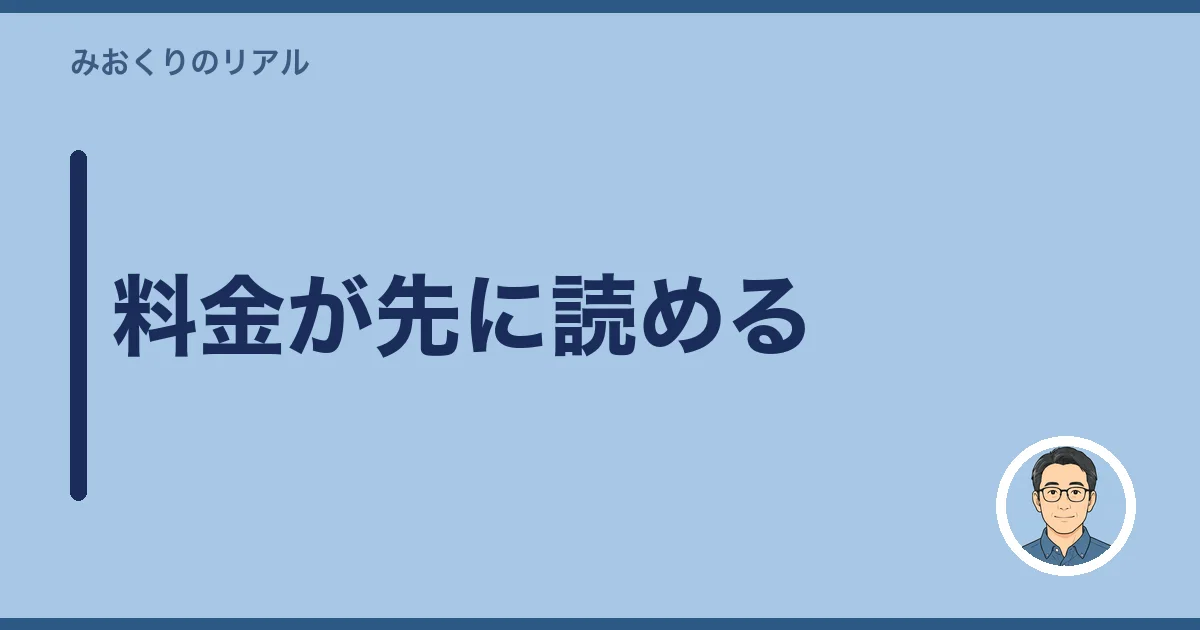 料金が先に読める