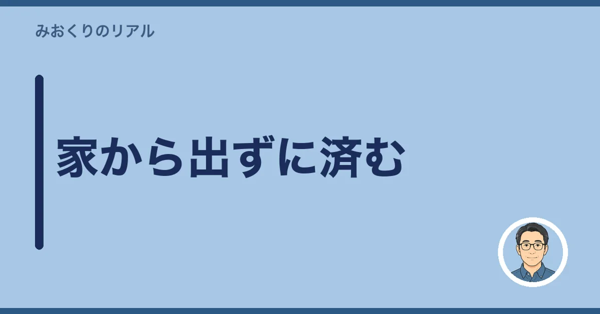 家から出ずに済む
