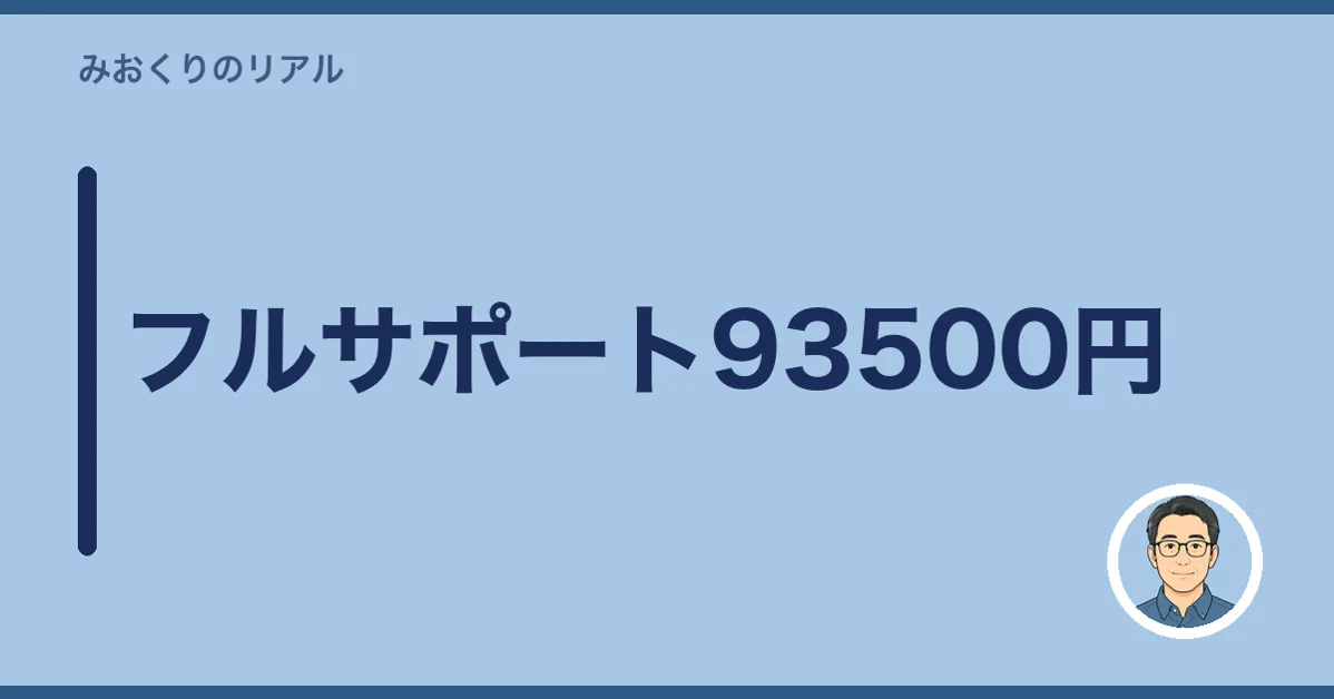 フルサポート93500円
