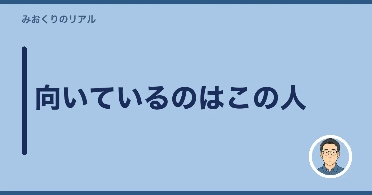 向いているのはこの人