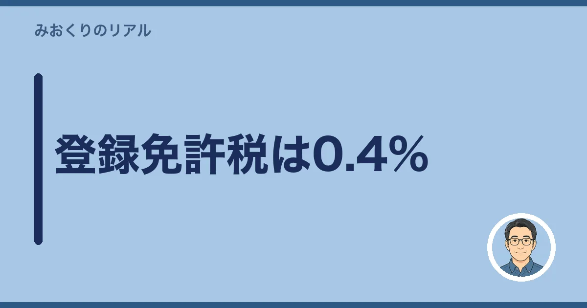 登録免許税は0.4%