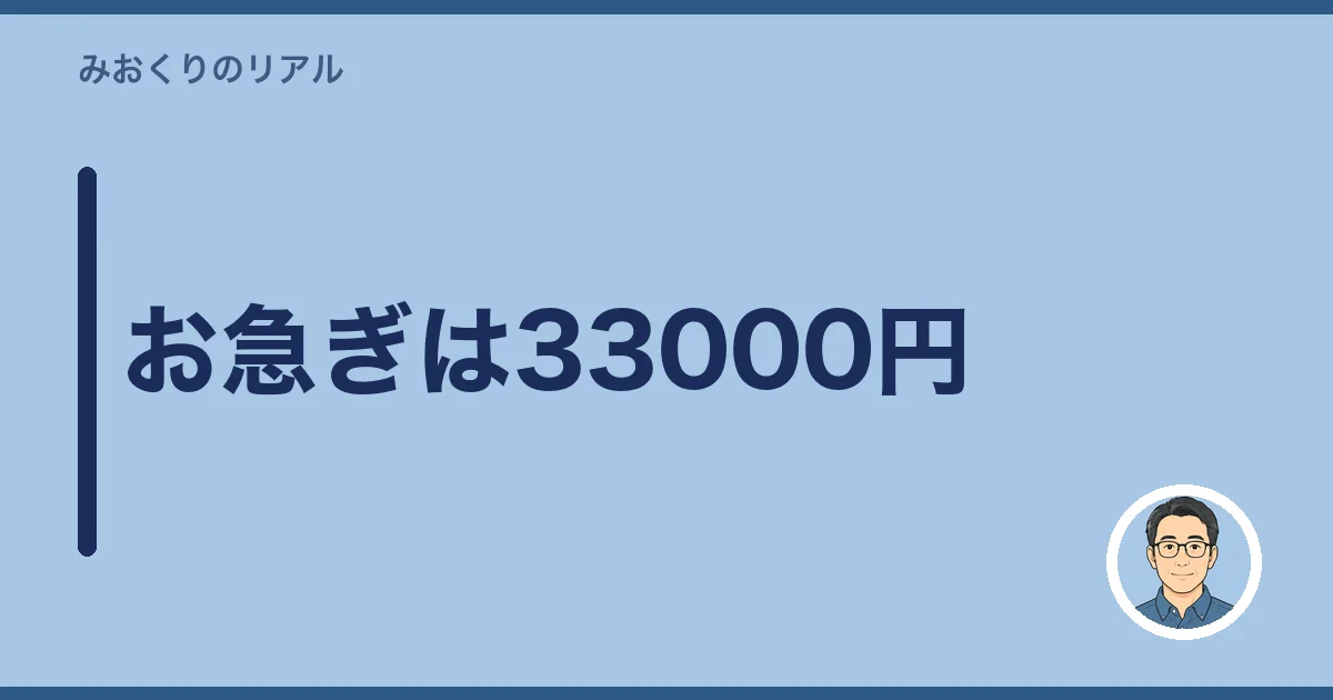 お急ぎは33000円