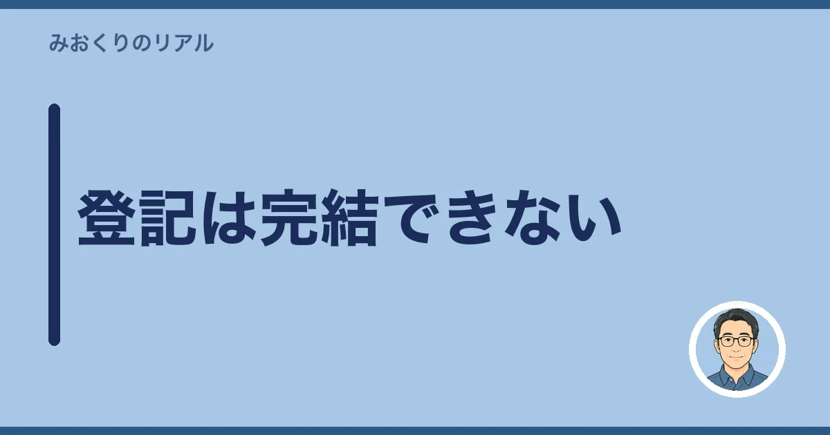 登記は完結できない