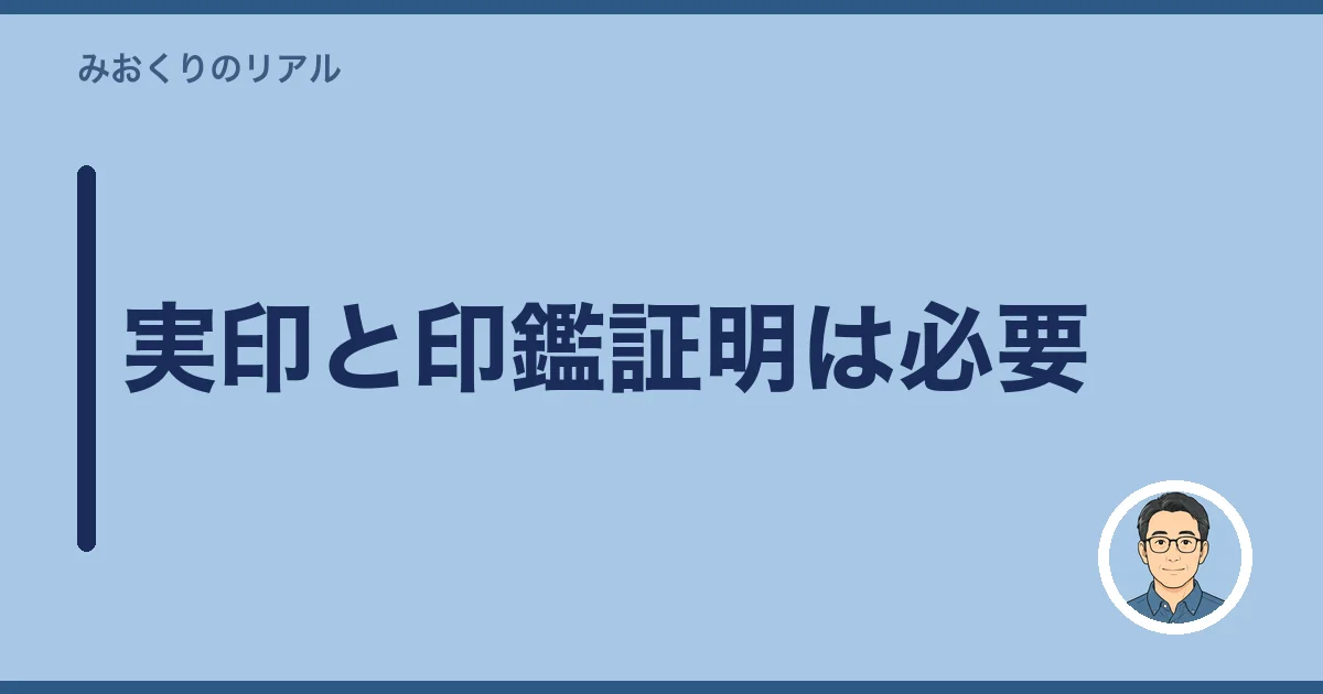 実印と印鑑証明は必要