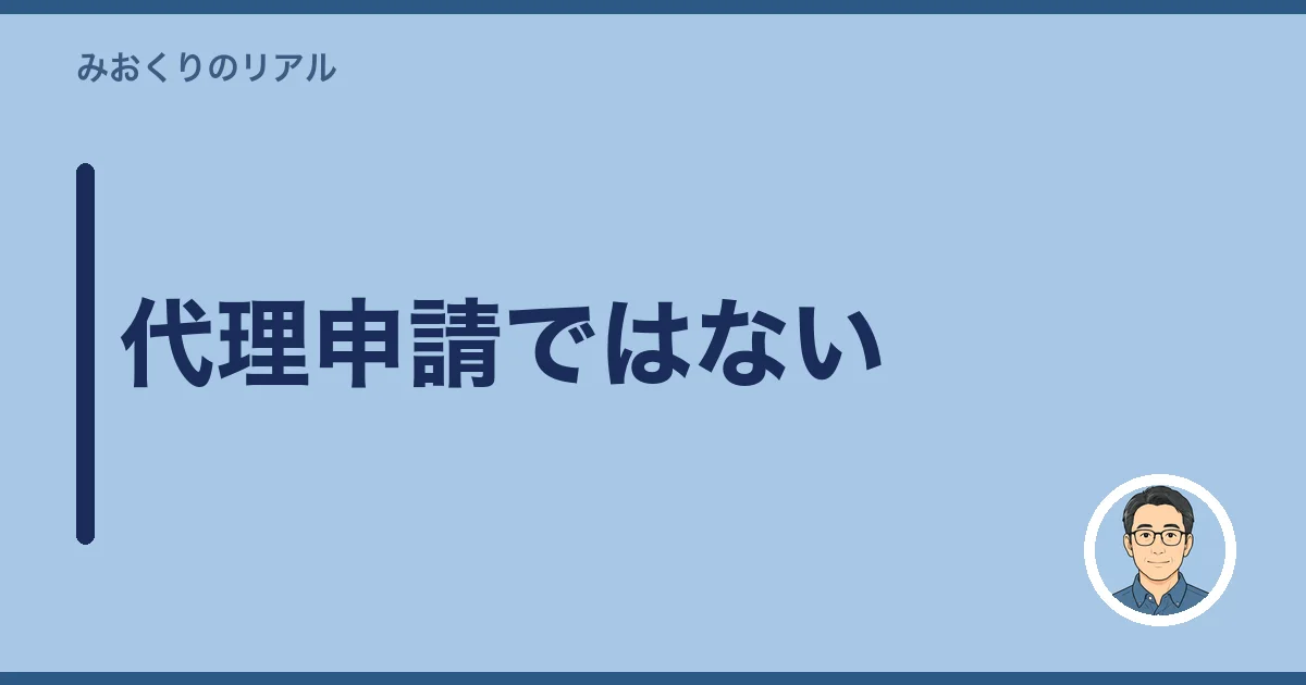 代理申請ではない