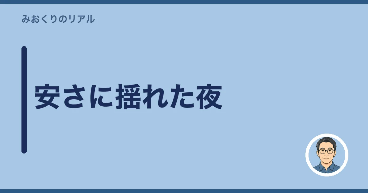 安さに揺れた夜