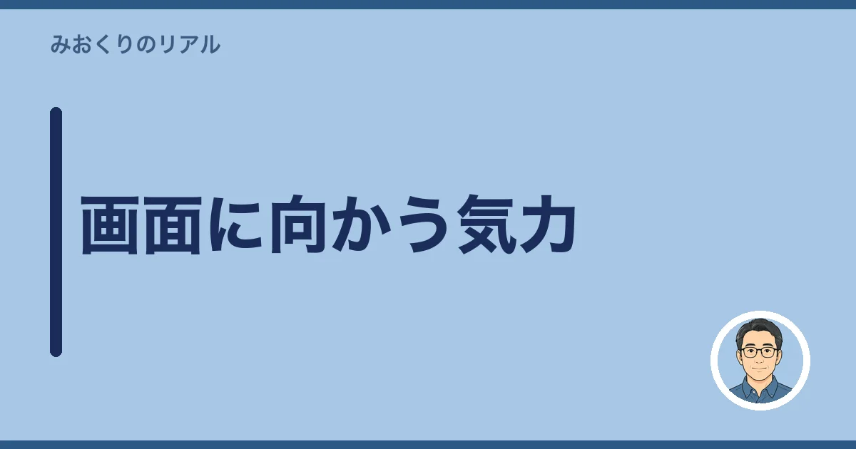 画面に向かう気力