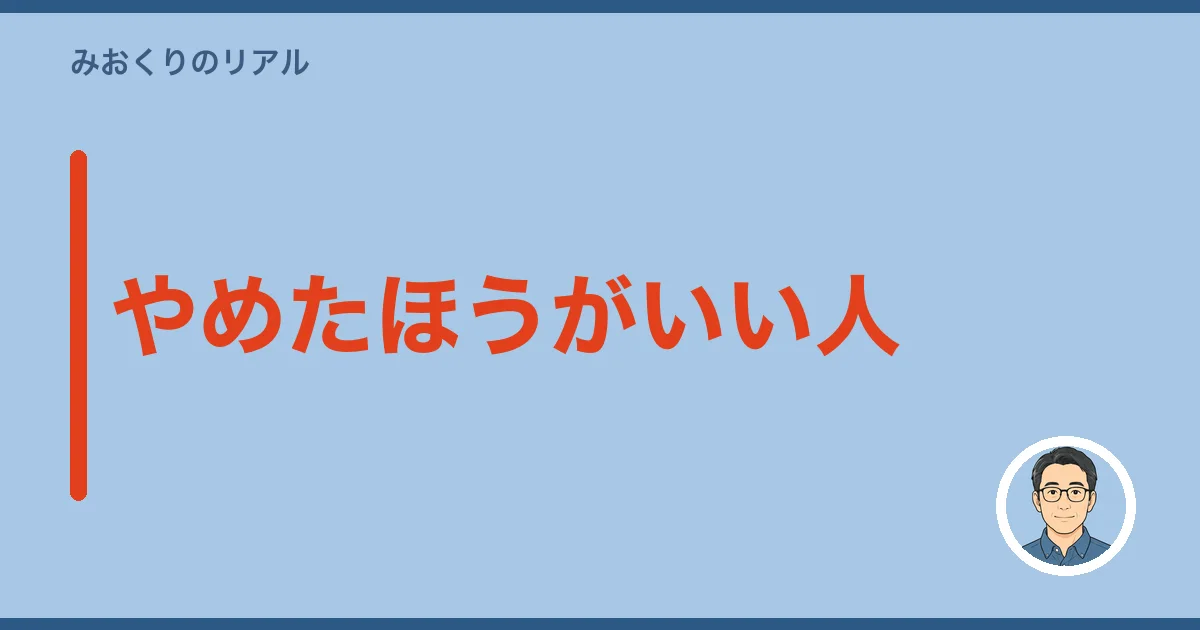 やめたほうがいい人