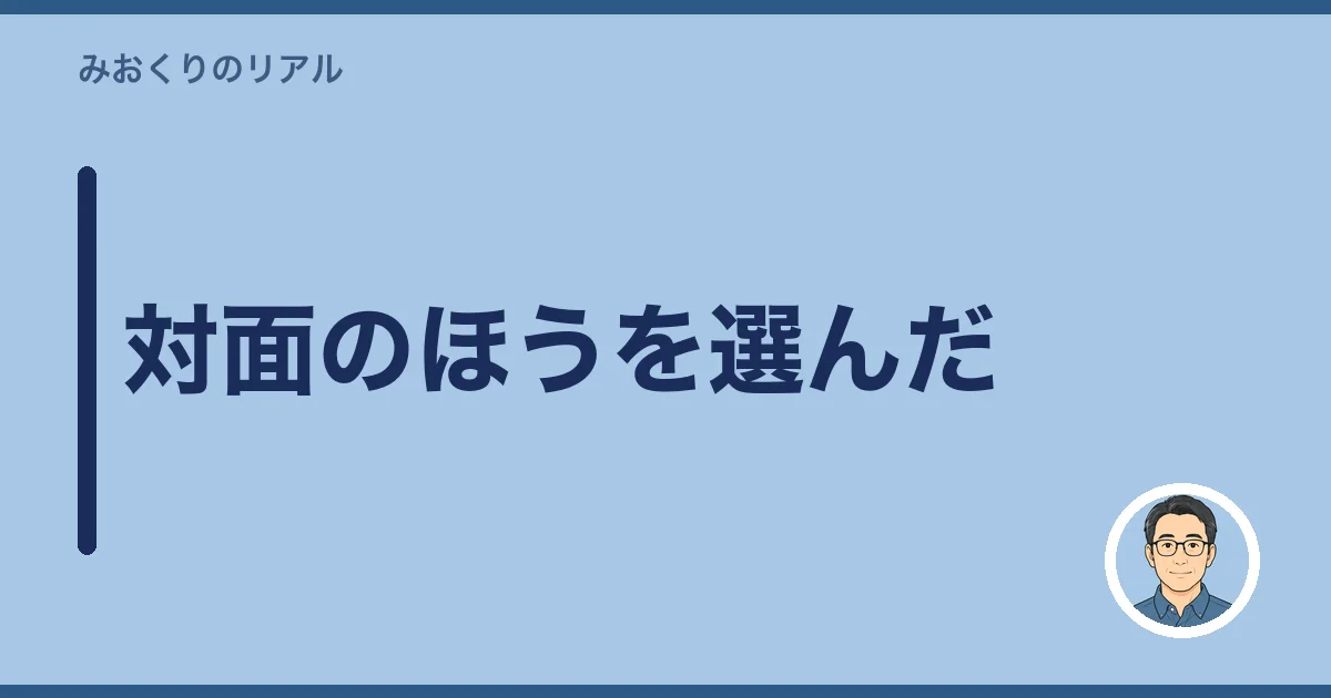 対面のほうを選んだ
