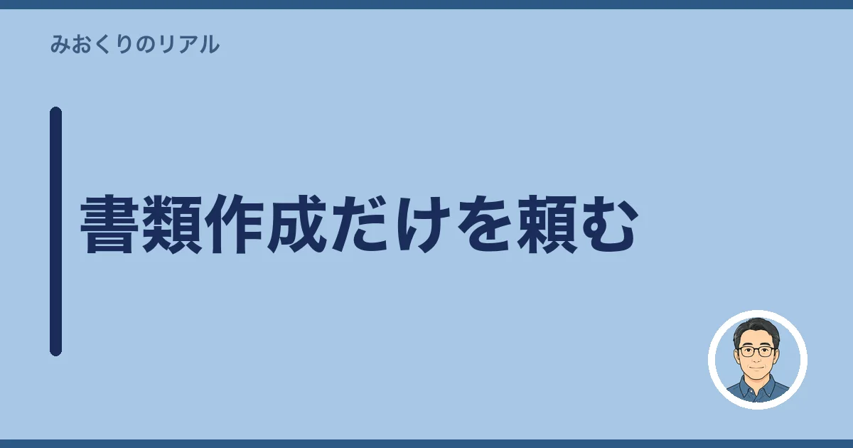 書類作成だけを頼む