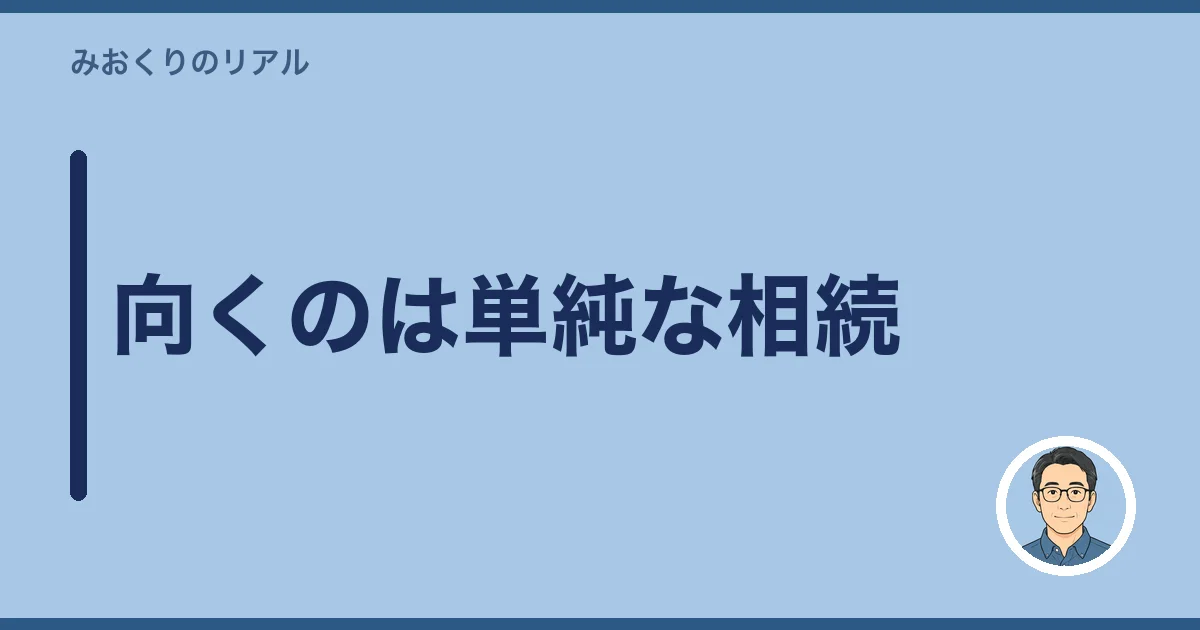 向くのは単純な相続