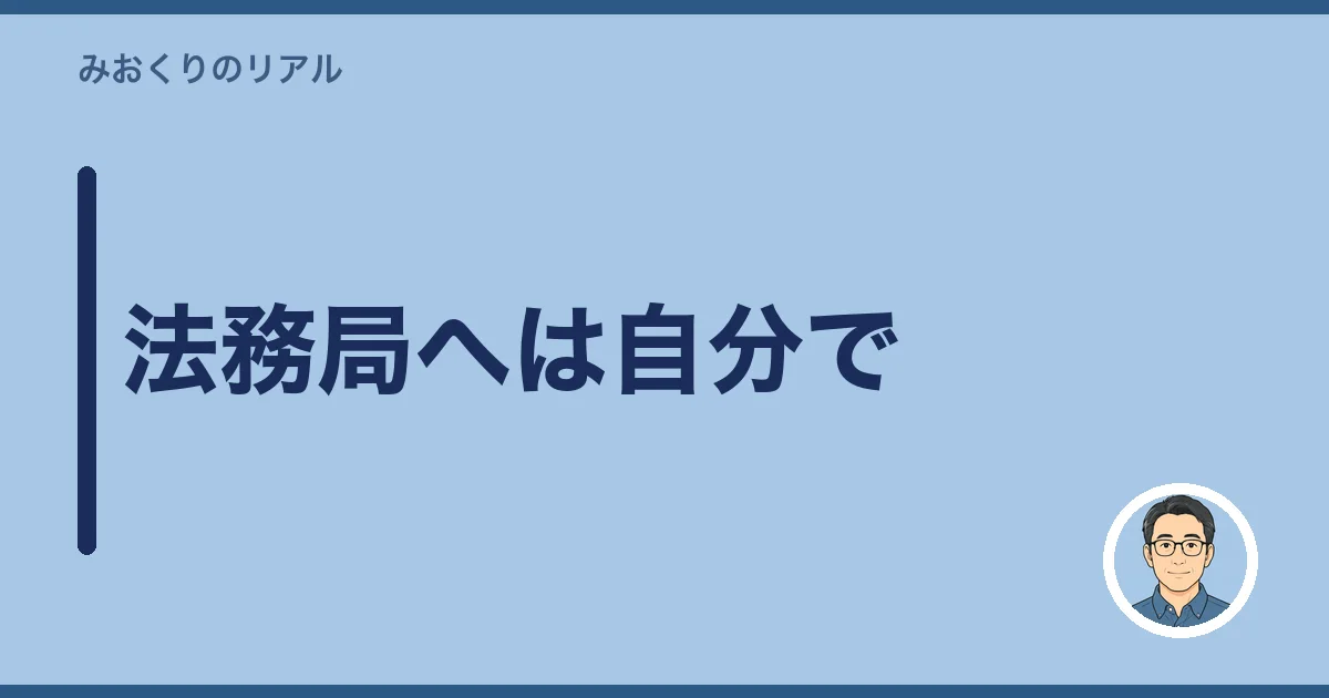 法務局へは自分で