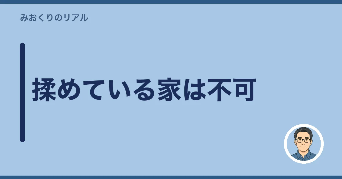 揉めている家は不可