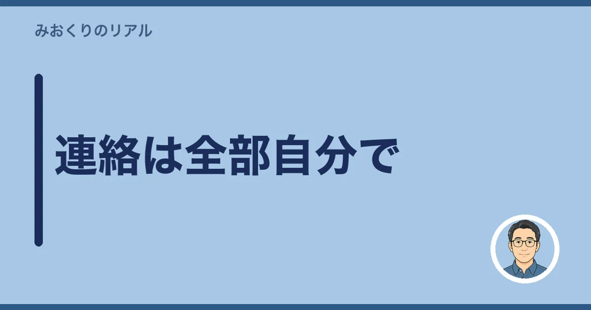 連絡は全部自分で