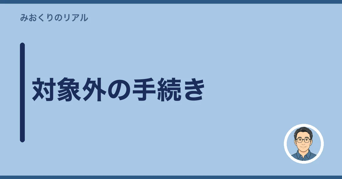 対象外の手続き